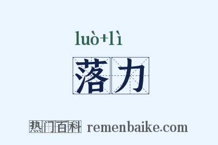 落力是什么意思的图片